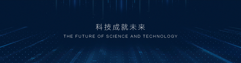 科技未来